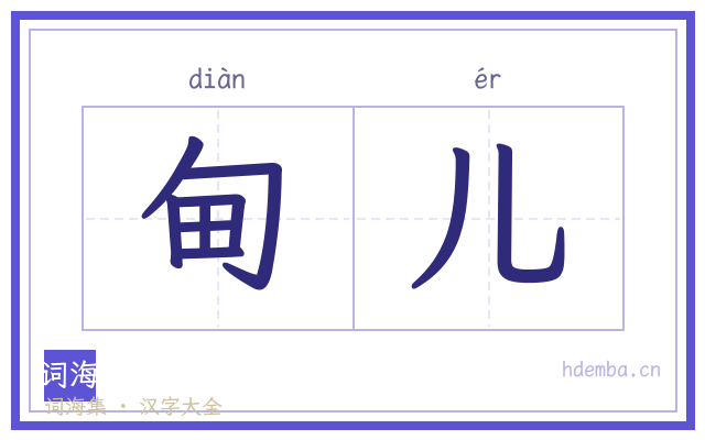 甸儿的书法字