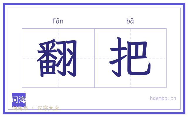 翻把的书法字