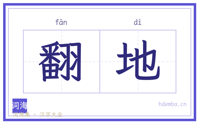 翻地的书法字