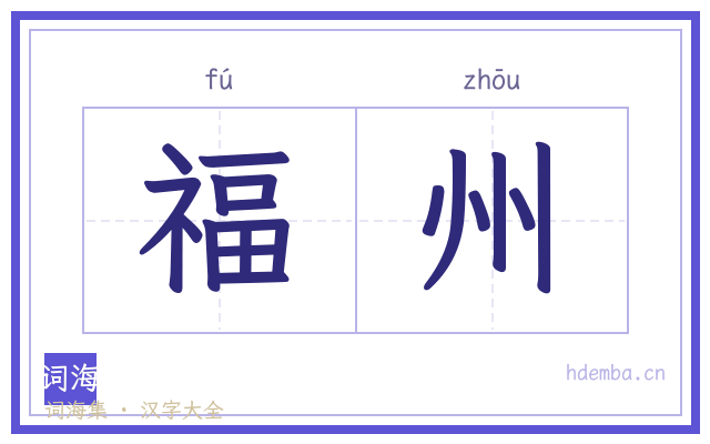 福州的书法字