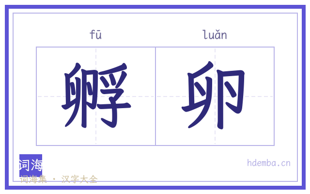 孵卵的书法字