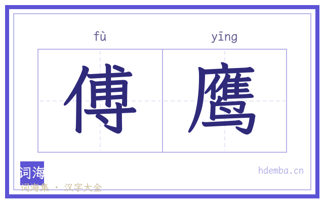 傅鹰的书法字