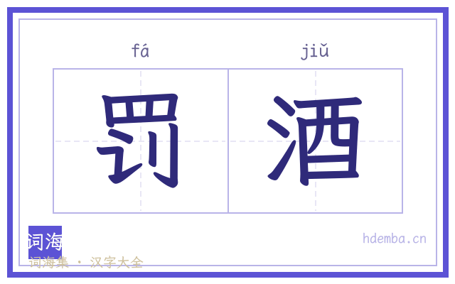 罚酒的书法字