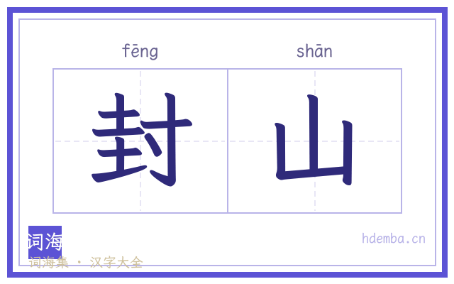 封山的书法字