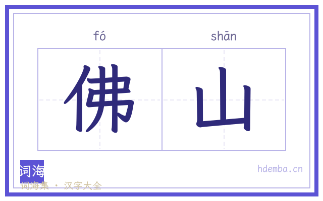 佛山的书法字