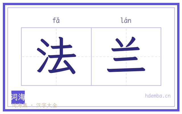 法兰的书法字