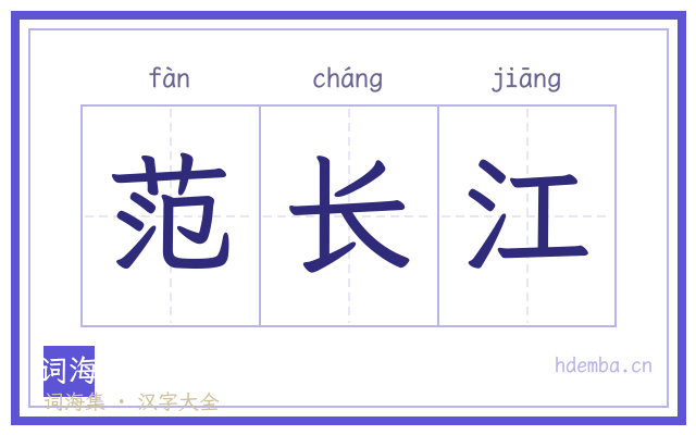 范长江的书法字