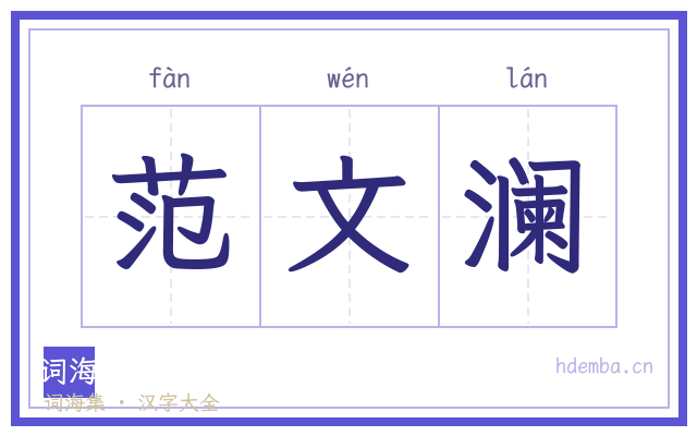 范文澜的书法字