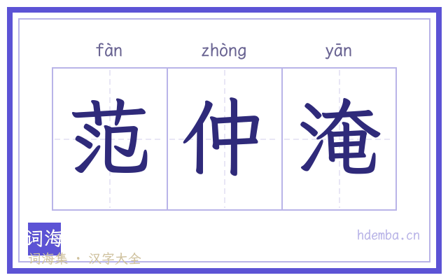 范仲淹的书法字