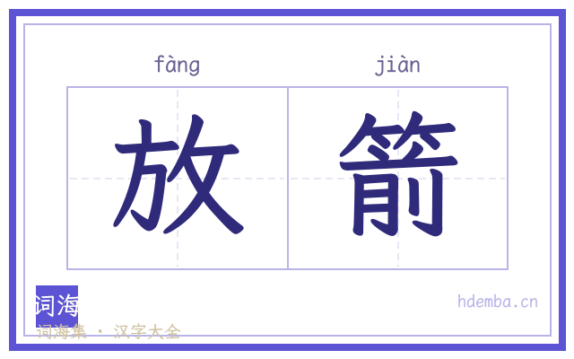放箭的书法字