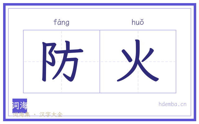防火的书法字