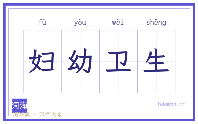 妇幼卫生的书法字