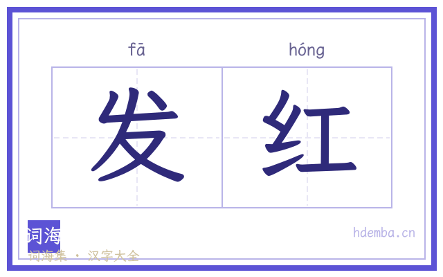 发红的书法字
