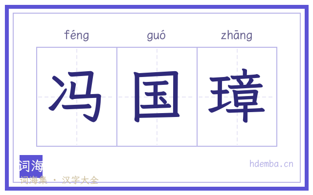 冯国璋的书法字