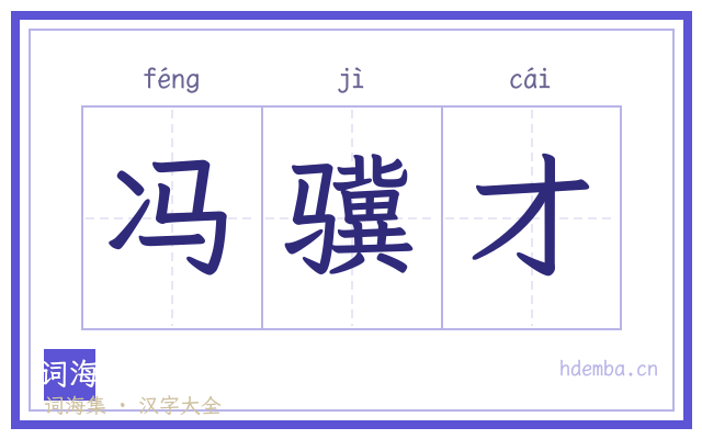冯骥才的书法字