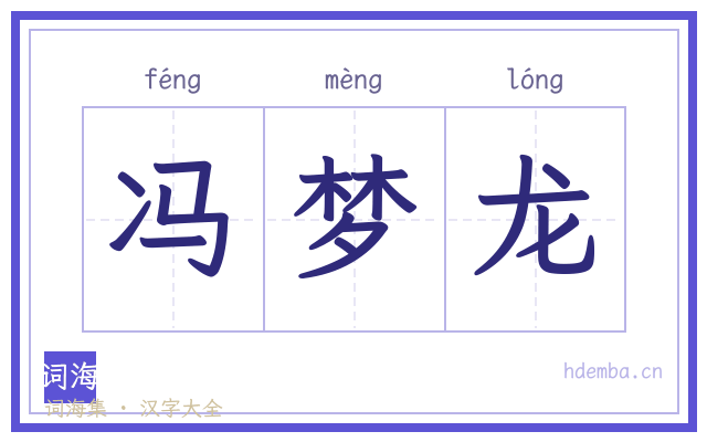 冯梦龙的书法字
