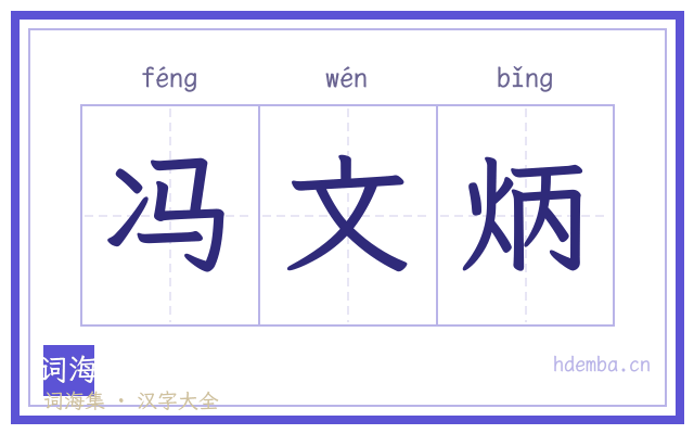 冯文炳的书法字
