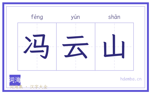 冯云山的书法字