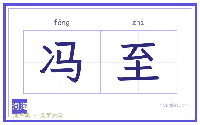 冯至的书法字