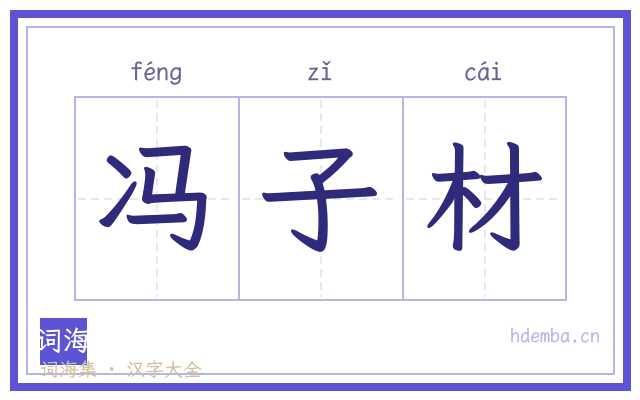 冯子材的书法字
