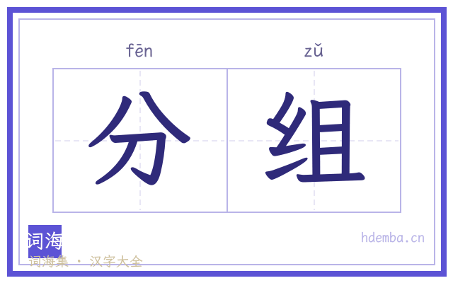 分组的书法字