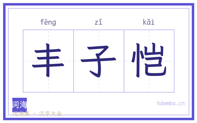 丰子恺的书法字