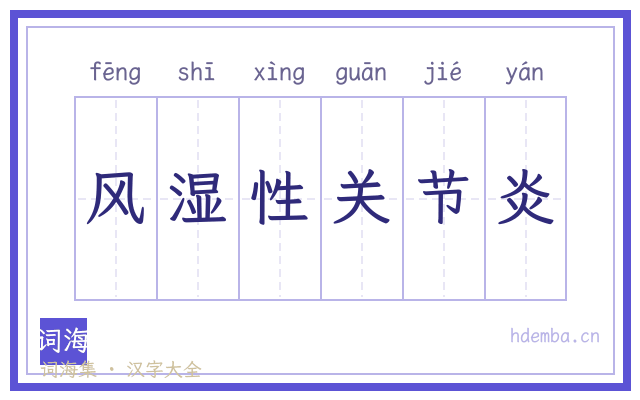 风湿性关节炎的书法字