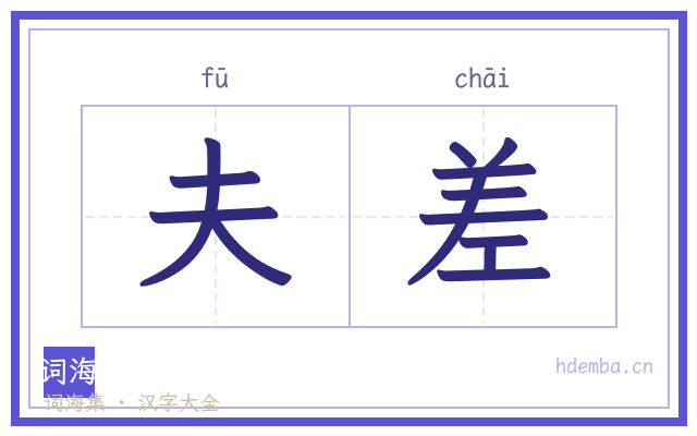 夫差的书法字