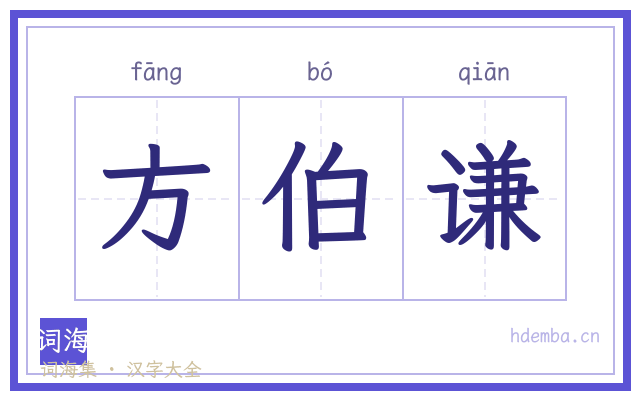 方伯谦的书法字
