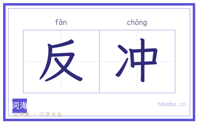 反冲的书法字