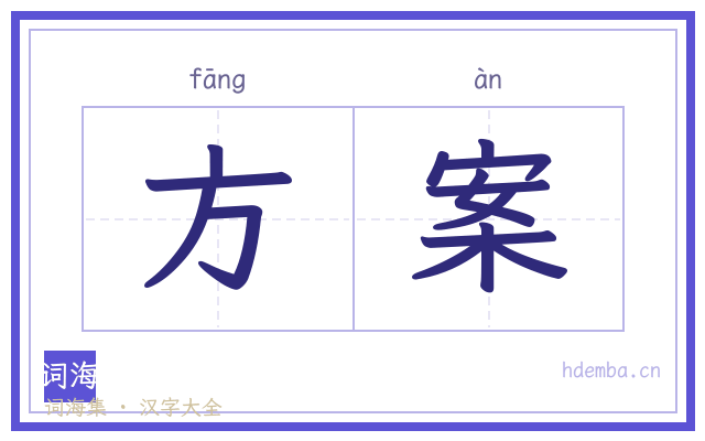 方案的书法字