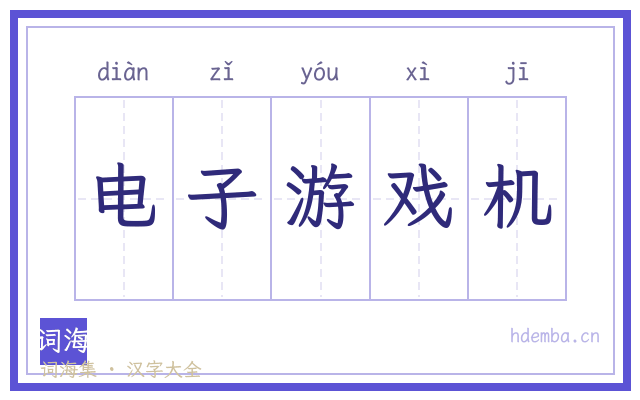 电子游戏机的书法字