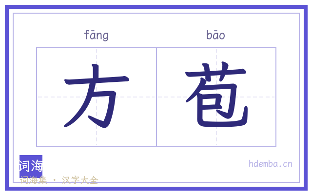 方苞的书法字