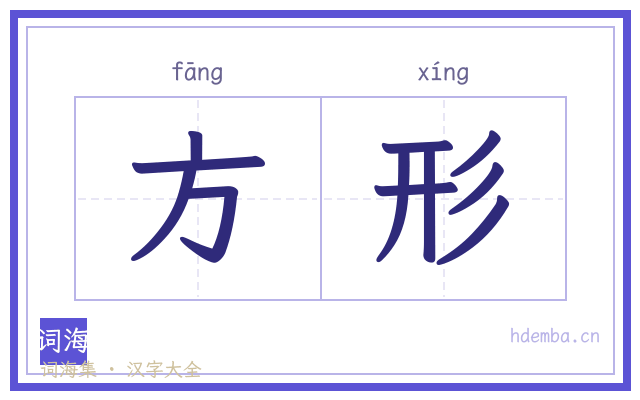 方形的书法字