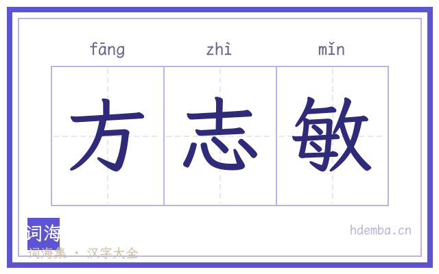 方志敏的书法字