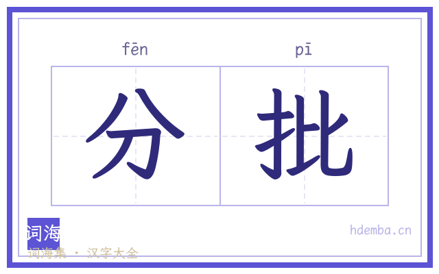 分批的书法字
