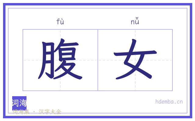 腹女的书法字