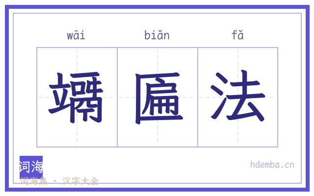 竵匾法的书法字