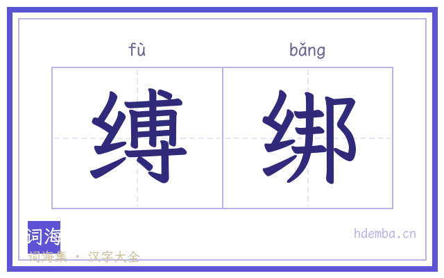 缚绑的书法字