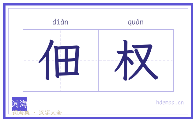佃权的书法字