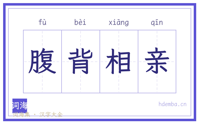腹背相亲的书法字