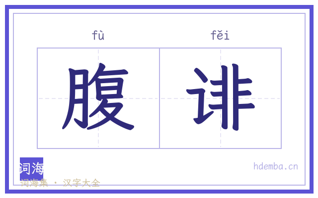 腹诽的书法字