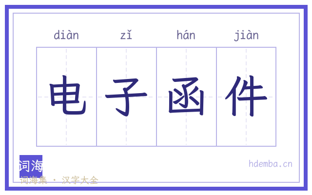 电子函件的书法字