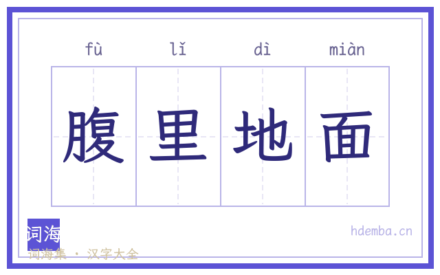 腹里地面的书法字