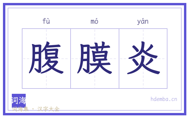 腹膜炎的书法字