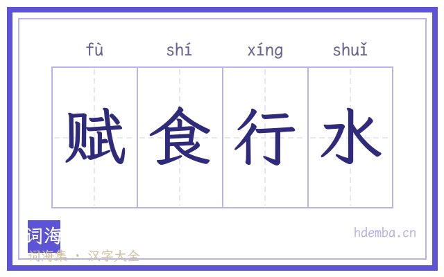 赋食行水的书法字