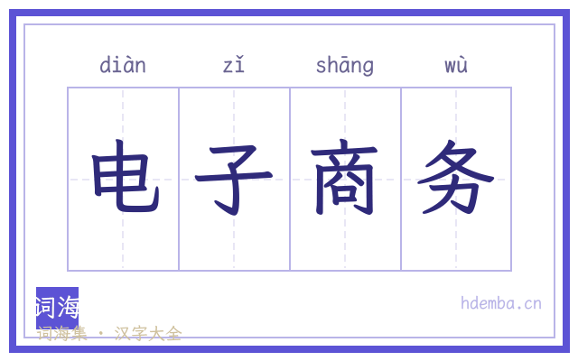 电子商务的书法字