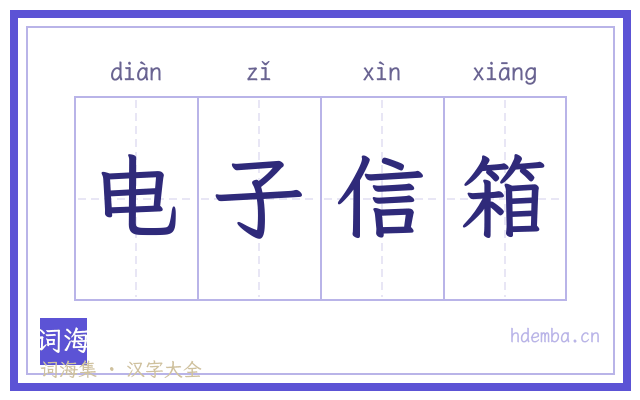 电子信箱的书法字