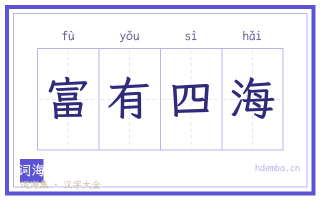 富有四海的书法字