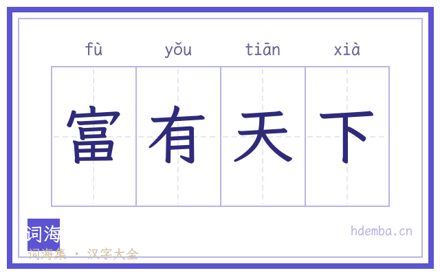 富有天下的书法字